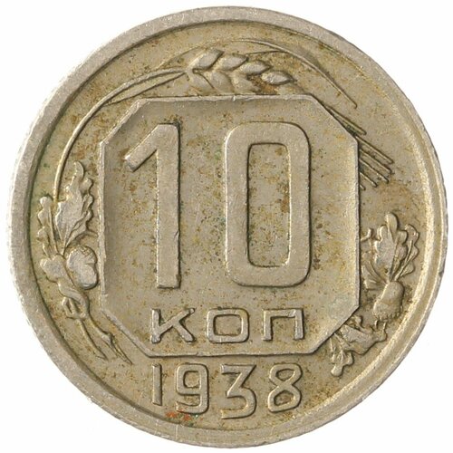 10 копеек 1938