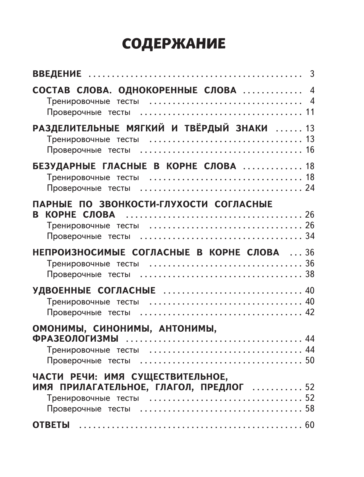 Русский язык. 2 класс. Обучающие и контрольные тесты - фото №9