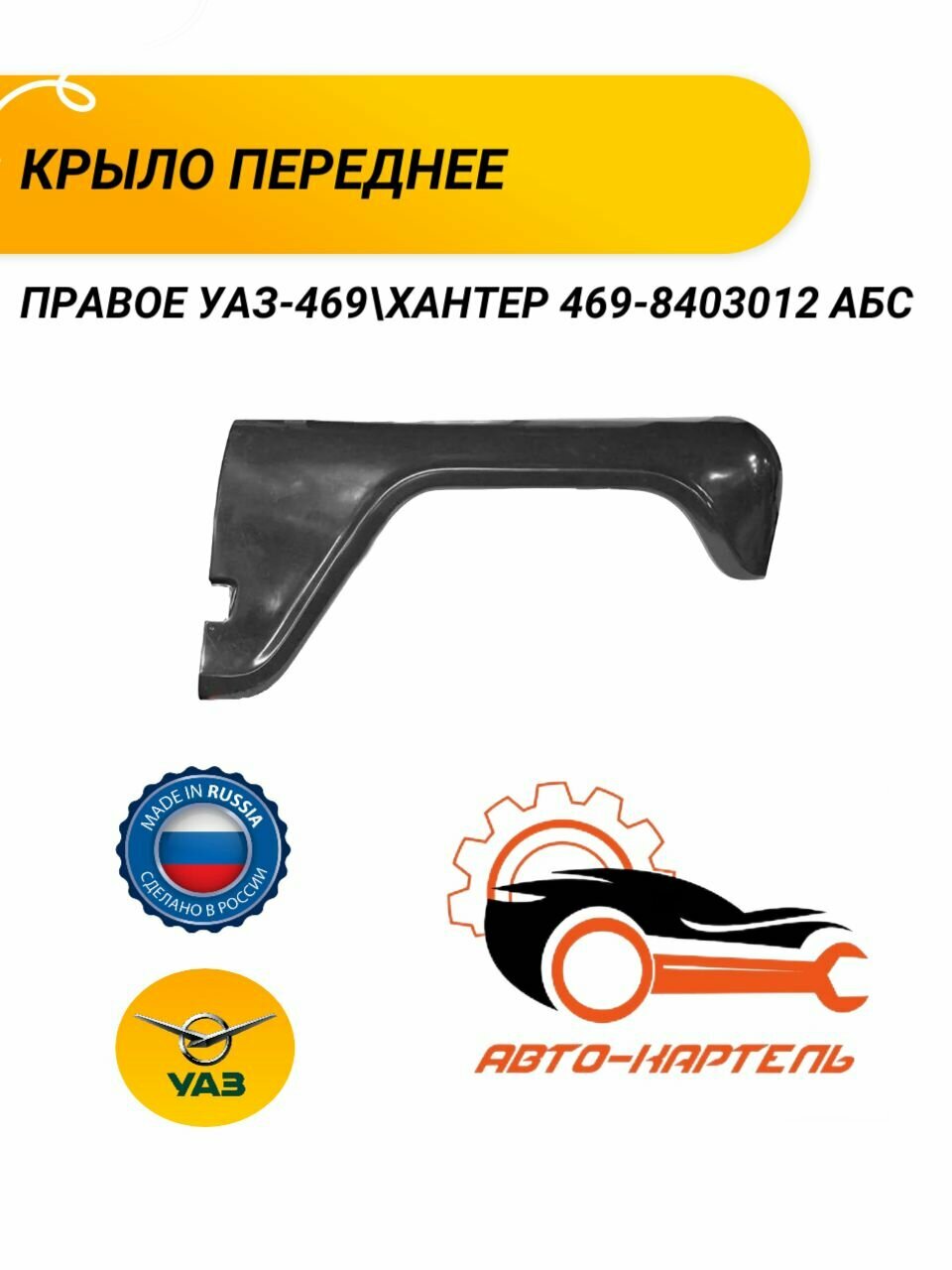 Крыло переднее правое УАЗ-469 Хантер 469-8403012 АБС