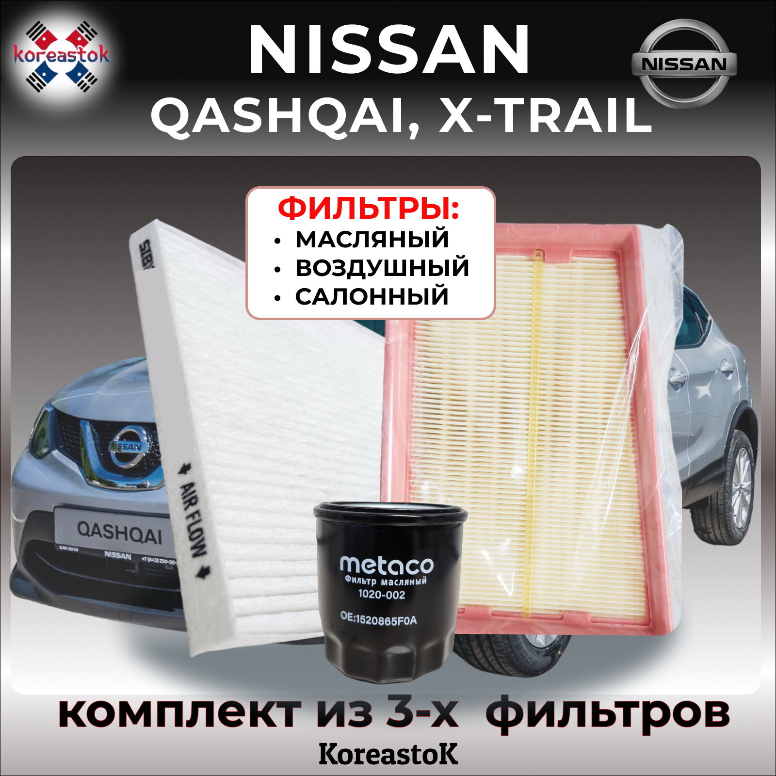 Комплект из 3-х фильтров (масляный) Nissan Qashqai, X-Trail 2 (T31), 1.6/2.0, 114/117/141 л. с.