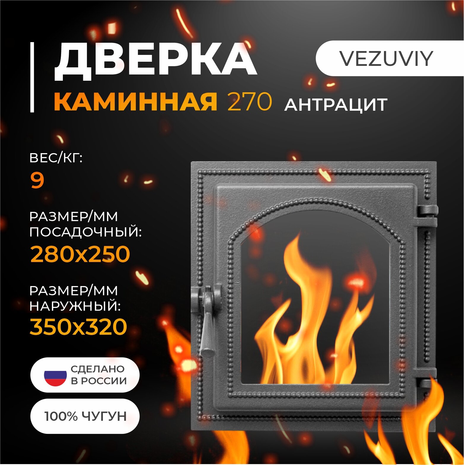 Дверка везувий каминная 270 (Антрацит)