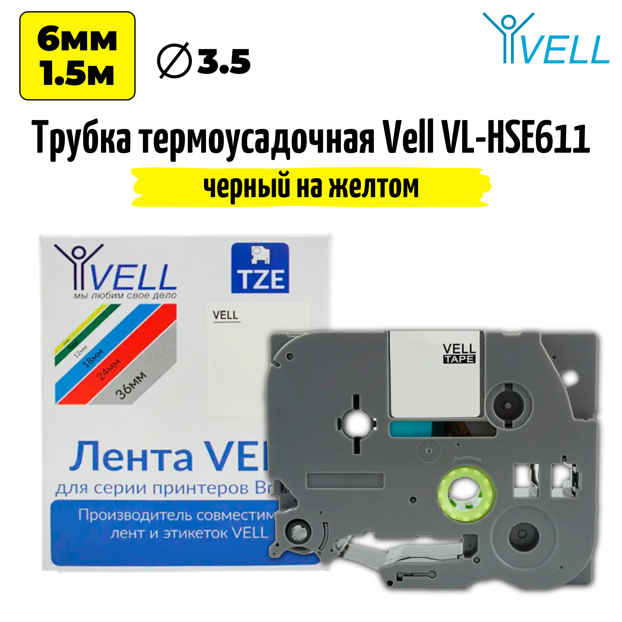 Термоусадочная трубка Vell HSE-611 (Brother HSE 611, 5,8 мм, черный на желтом) для Brother PT E300/E550/P700/P750W/P900W, Puty PT-100E