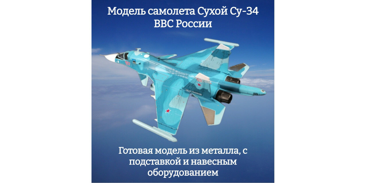 Модель самолета Сухой Су-34 ВВС России 1:100