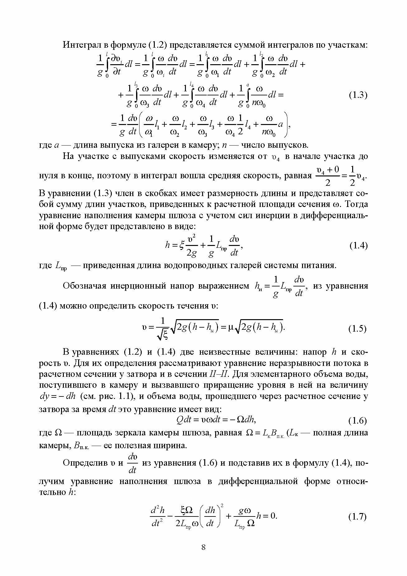 Гидравлические расчеты судоходных шлюзов. Монография - фото №3