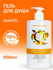 Очищающий гель для душа без сульфатов Чувственный Манго, 800ml