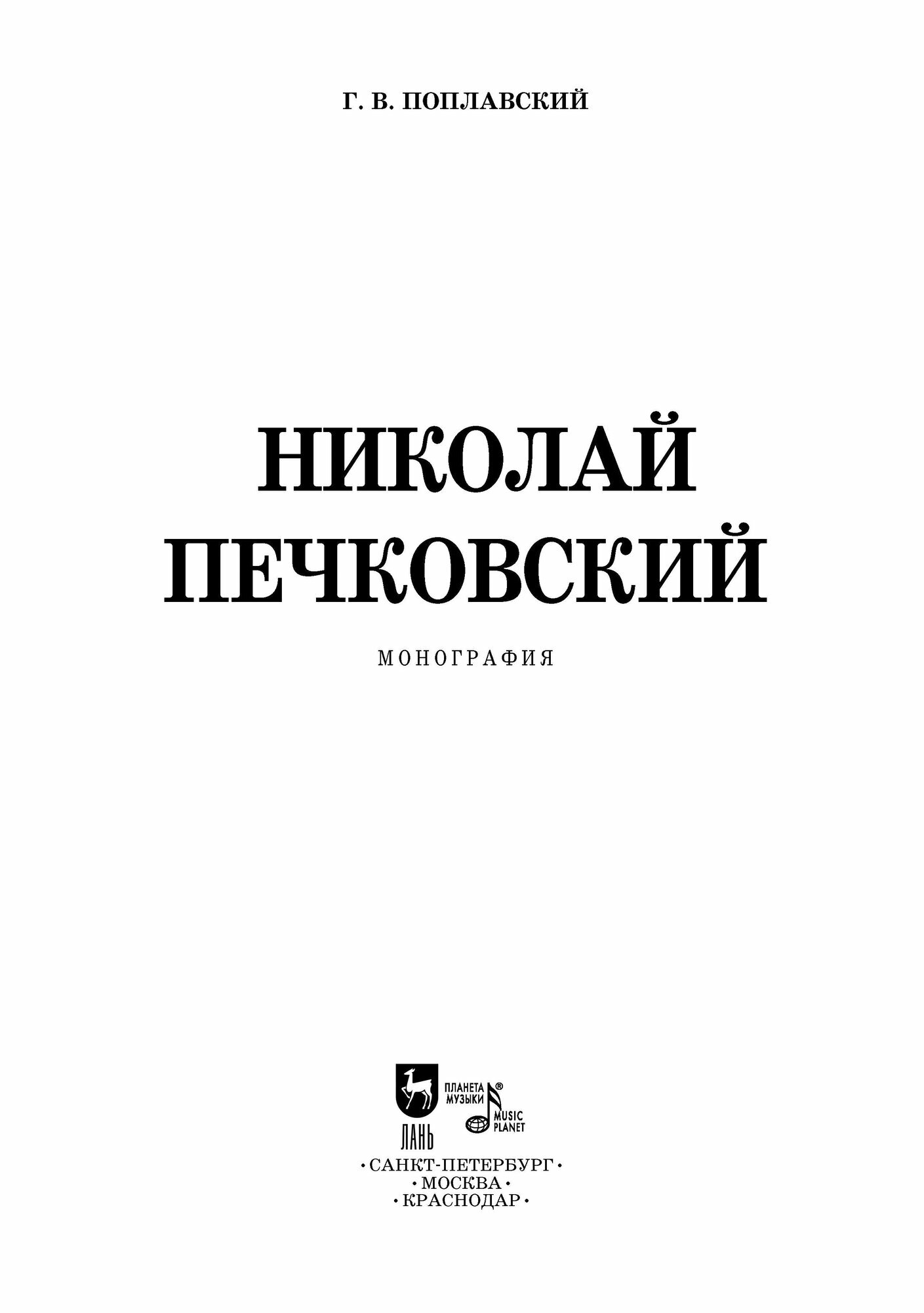 Николай Печковский. Монография - фото №4