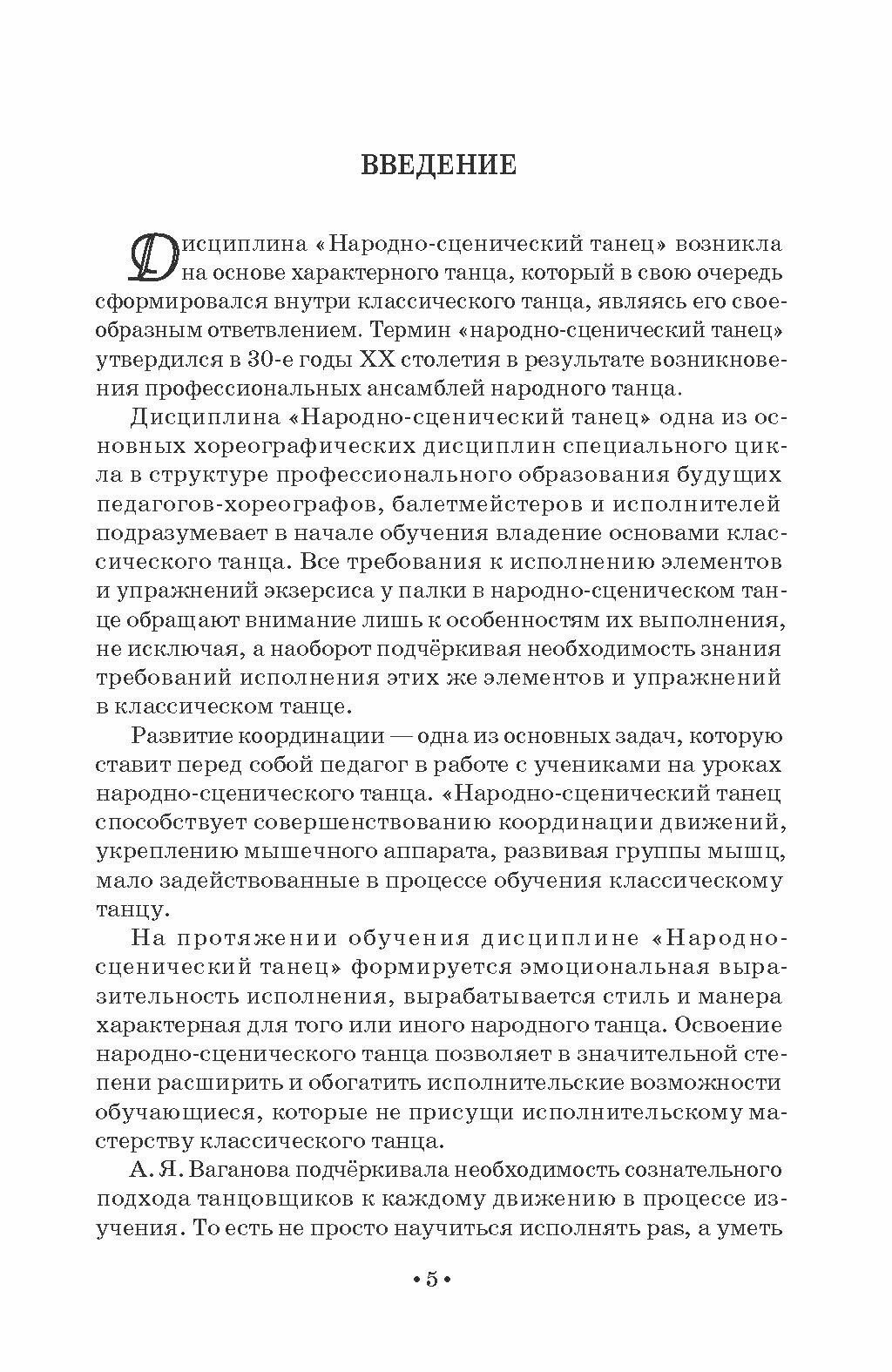 Методика обучения народно-сценическому танцу. Экзерсис у палки. Учебное пособие для вузов - фото №8