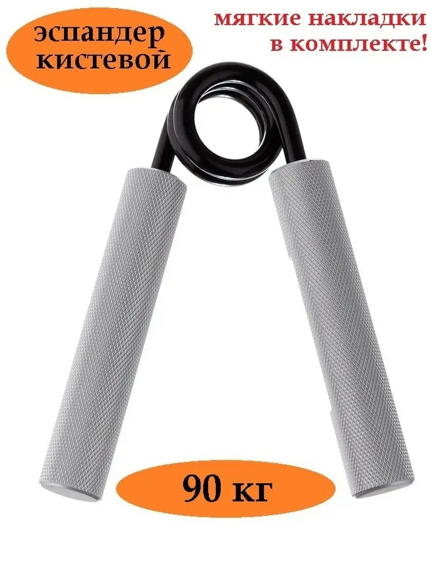 Эспандер кистевой Estafit PRO 90 кг (200 LB) для фитнеса рук пальцев пружинный детский и взрослый, серебристый