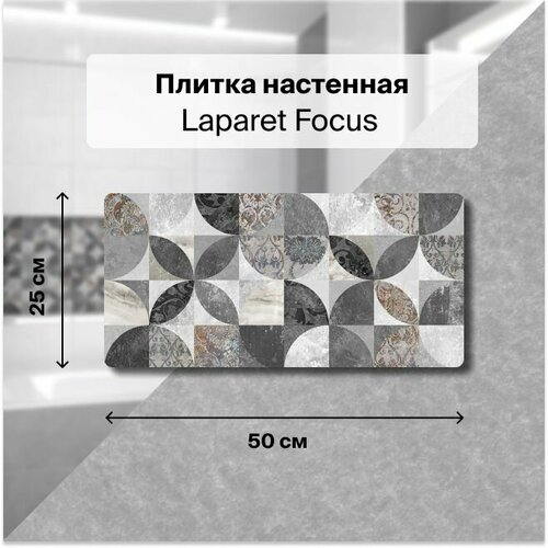 Керамическая плитка настенная Laparet Focus серый 25х50 уп. 1,5 м2. (12 плиток) керамическая плитка настенная laparet prime серый 25х50 уп 1 5 м2 12 плиток