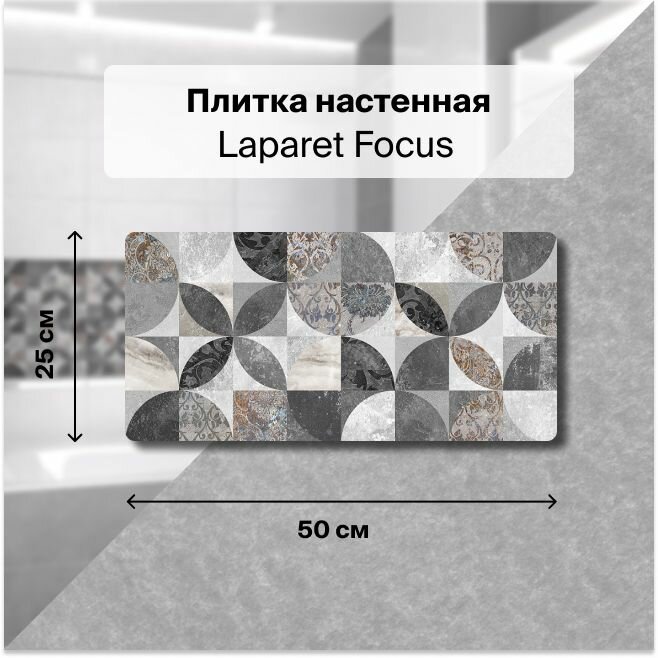 Керамическая плитка настенная Laparet Focus серый 25х50 уп. 1,5 м2. (12 плиток)