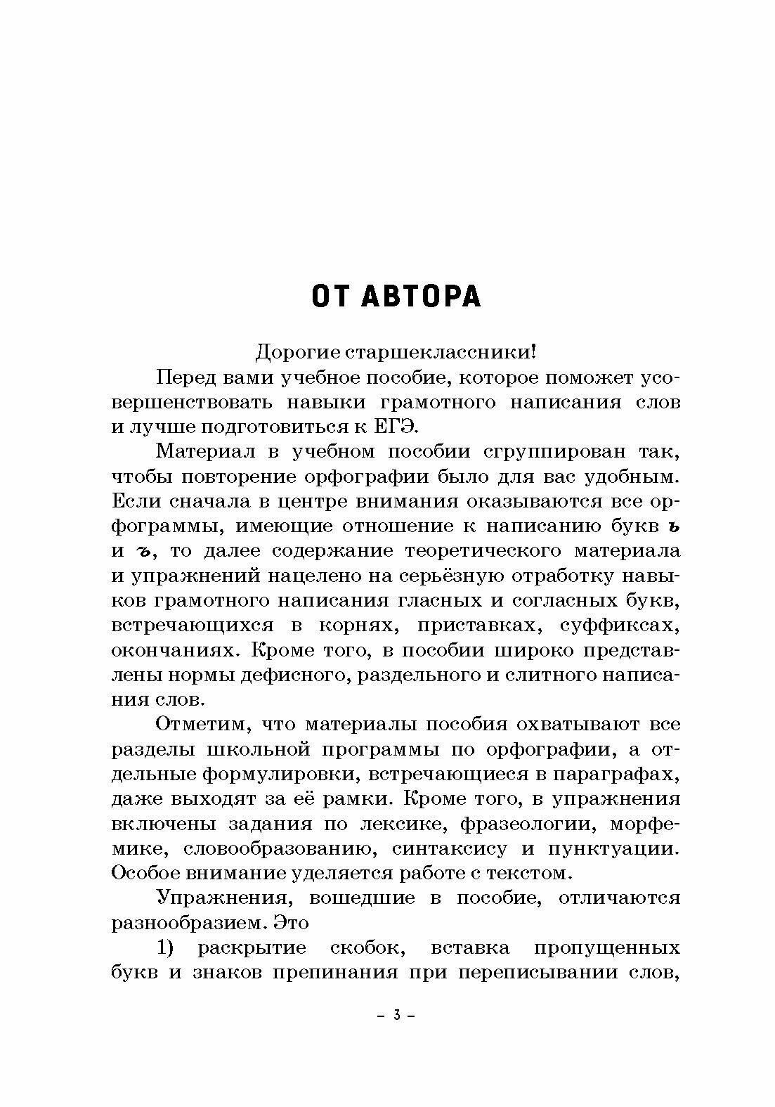 Практикум по орфографии для старшеклассников. Учебное пособие - фото №6