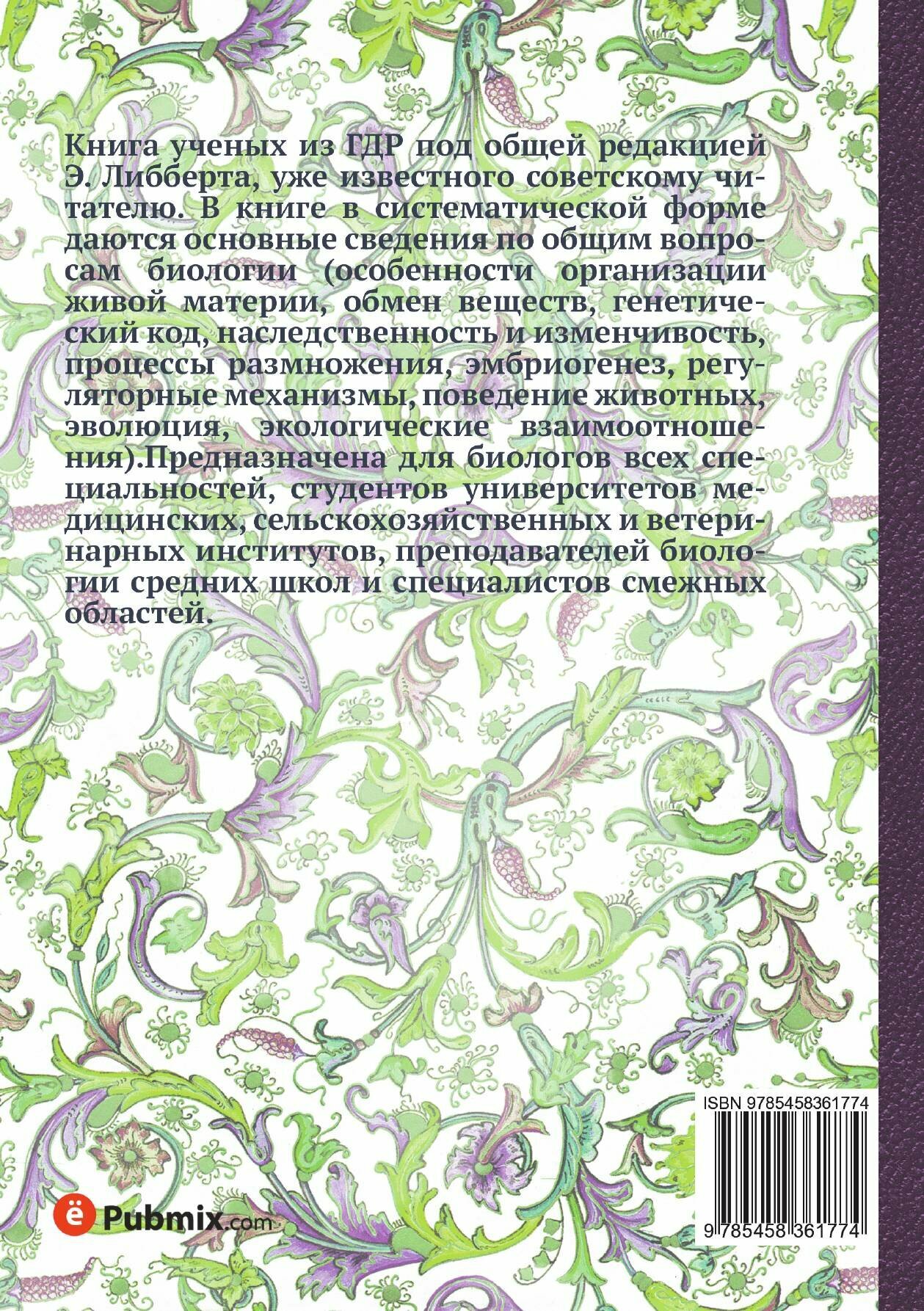 Книга Основы общей биологии (Эрл Либберт) - фото №4