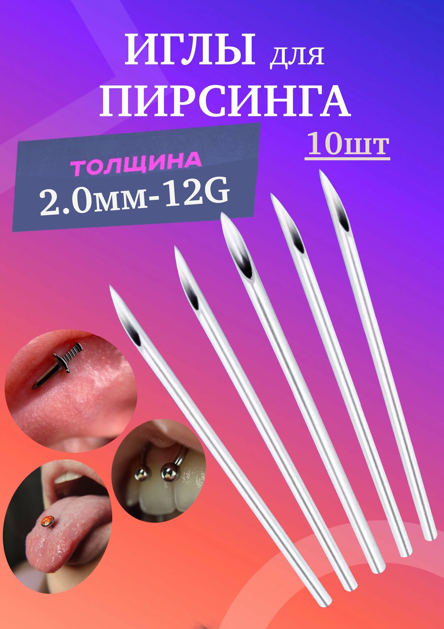 Иглы для пирсинга 12g (10 штук в упаковке)