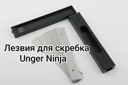 Изображение товара Лезвие 15 см для скребка двусторонние, подходит для унгер ниндзя
