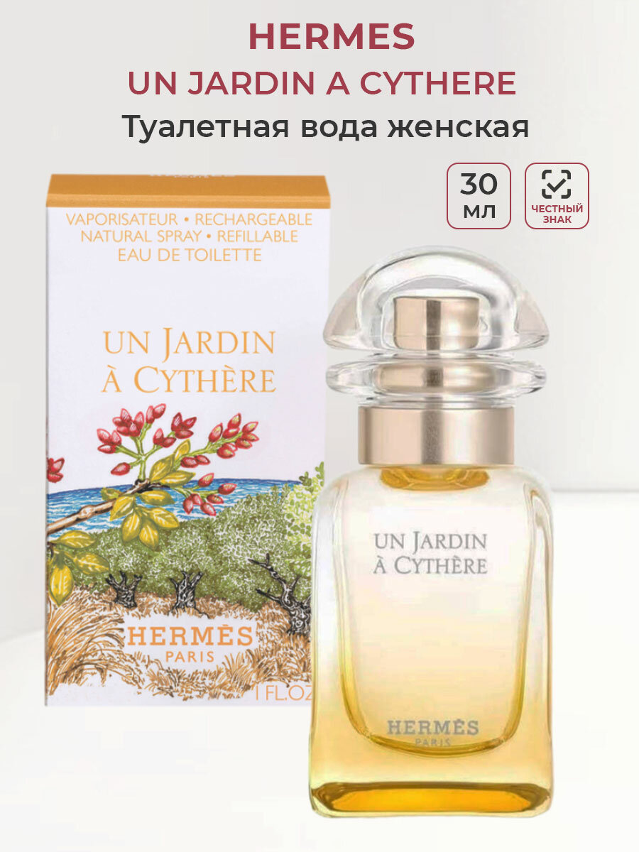 Туалетная вода унисекс Hermes un Jardin A Cythere 30 мл Гермес женские ароматы мужские unisex