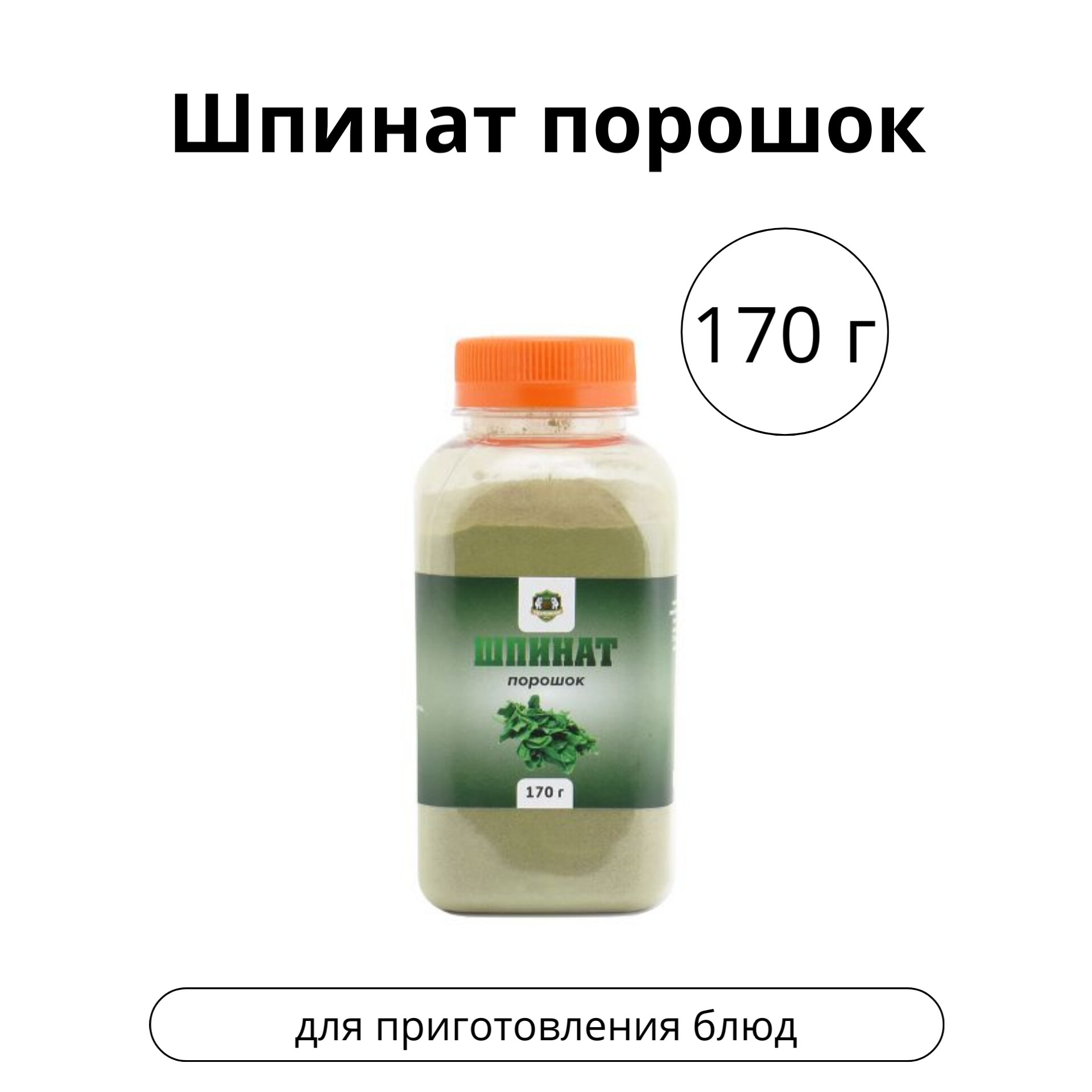 Шпинат порошок, 170 г