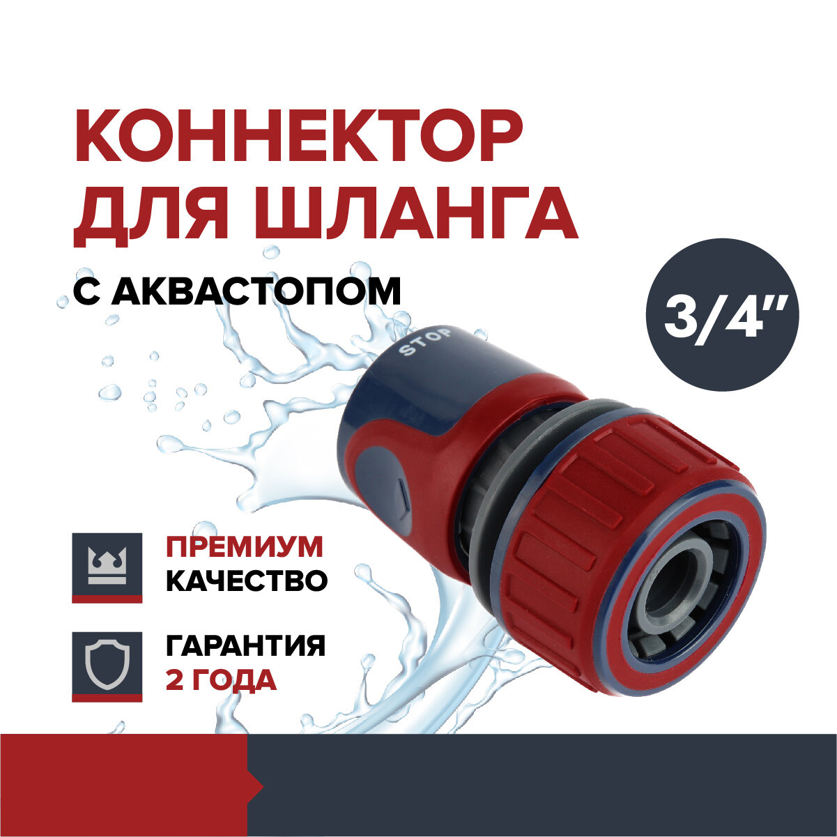 Коннектор для садового поливочного шланга 3/4