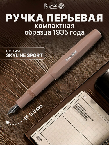 Изображение товара Ручка перьевая KAWECO SKYLINE Sport Macchiato пластиковый корпус EF 0.5мм