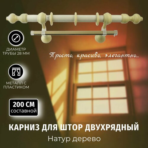 Карниз для штор Металлопластик Натур дерево 2,0м составной