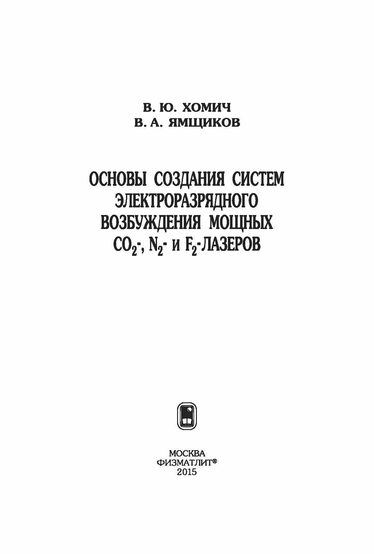 Основы создания систем электроразрядного возбуждения мощных CO2-, N2- и F2-лазеров - фото №7