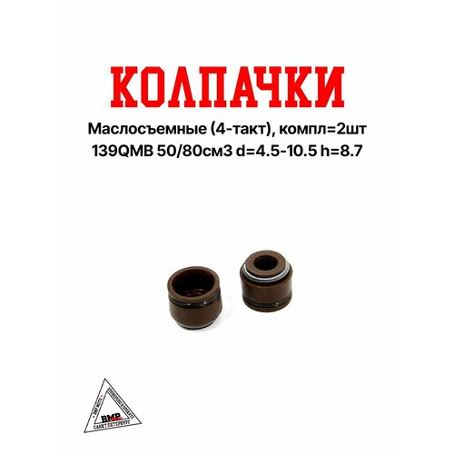 Колпачки маслосъемные 4-такт компл 2шт 139QMB 5080см3 d 45-105 h 87 437₽