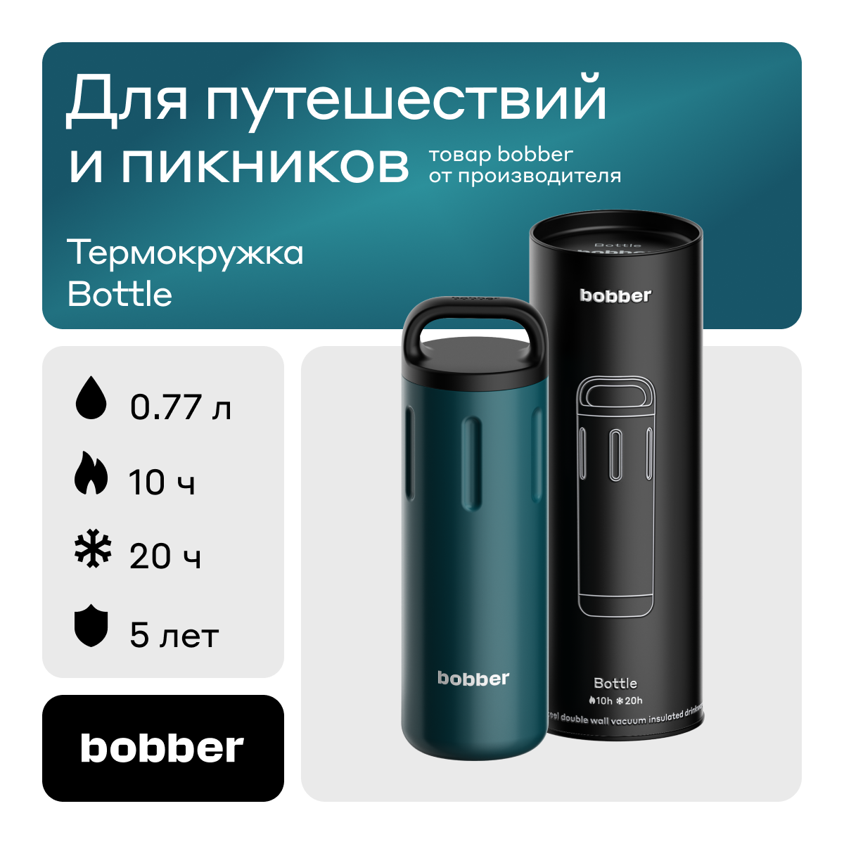 Bobber/Термокружка для чая в дорогу Bottle 770 мл/темно-бирюзовый/держит тепло до 10 часов