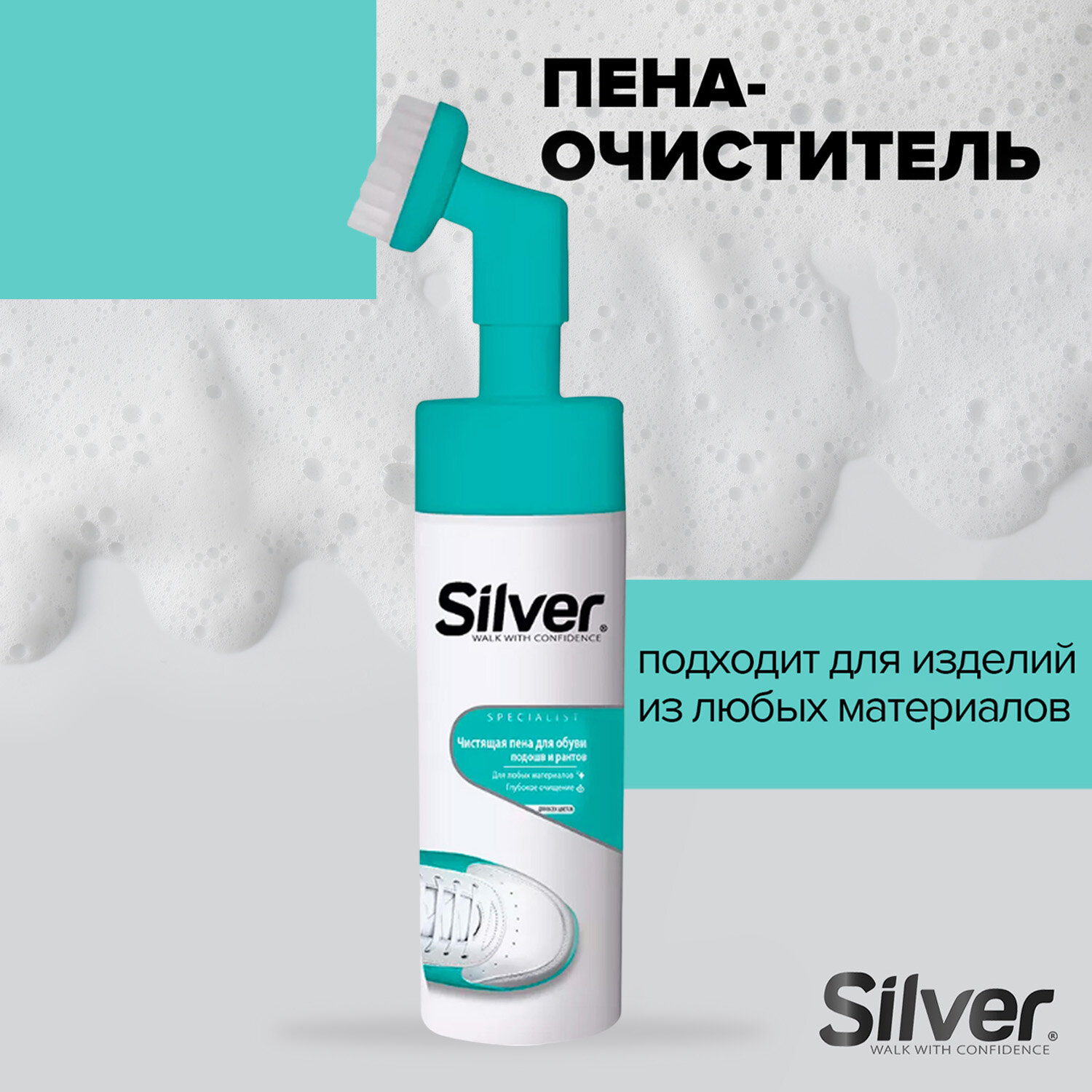 Чистящая пена Silver для обуви и подошв и рантов 150 мл