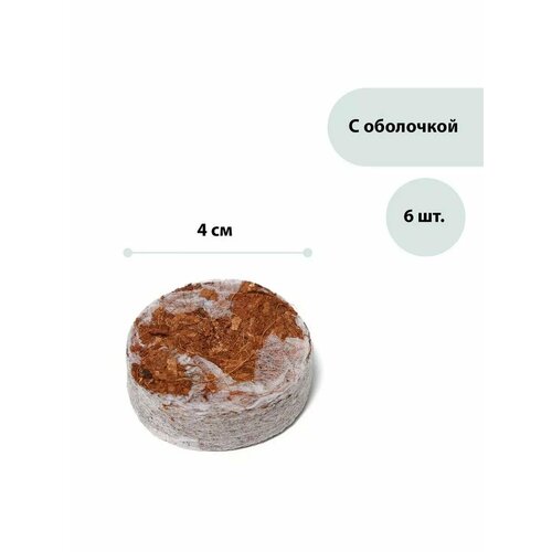 Таблетки кокосовые d 4 см с оболочкой набор 6 шт 518₽
