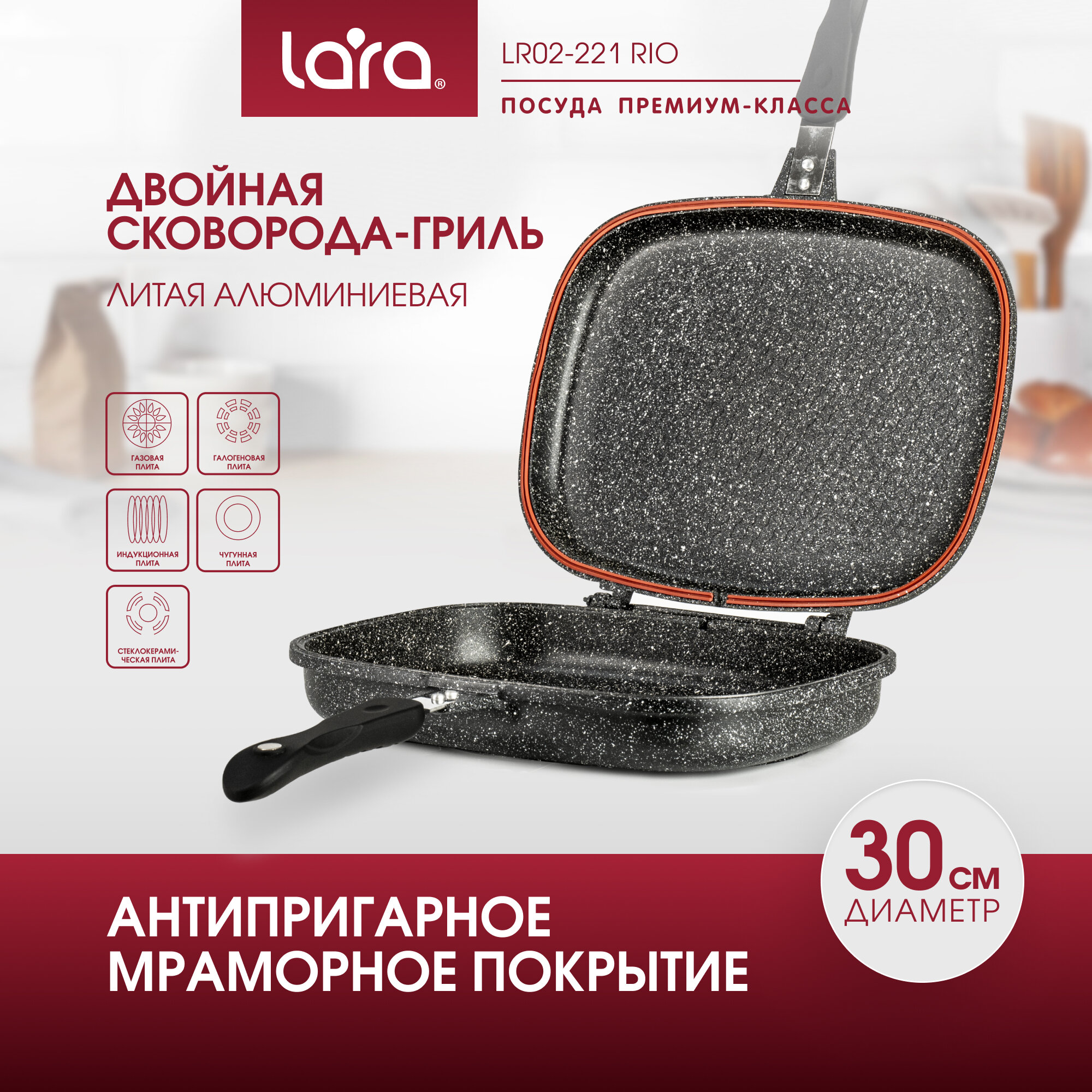 Сковорода-гриль LARA LR02-221 Rio: d30 см, алюминиевая , 3-слойное мраморное покрытие
