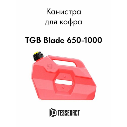 Канистра для TGB Blade 650 - 1000