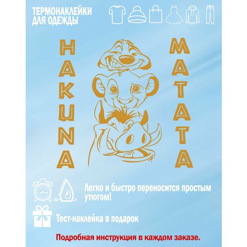 Термонаклейка на одежду HAKUNA MATATA золото 15х16 см Термоаппликация декор одежды 335₽