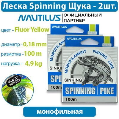 Леска Nautilus Spinning щука 0,18мм 4,9кг 100м 2 упаковки