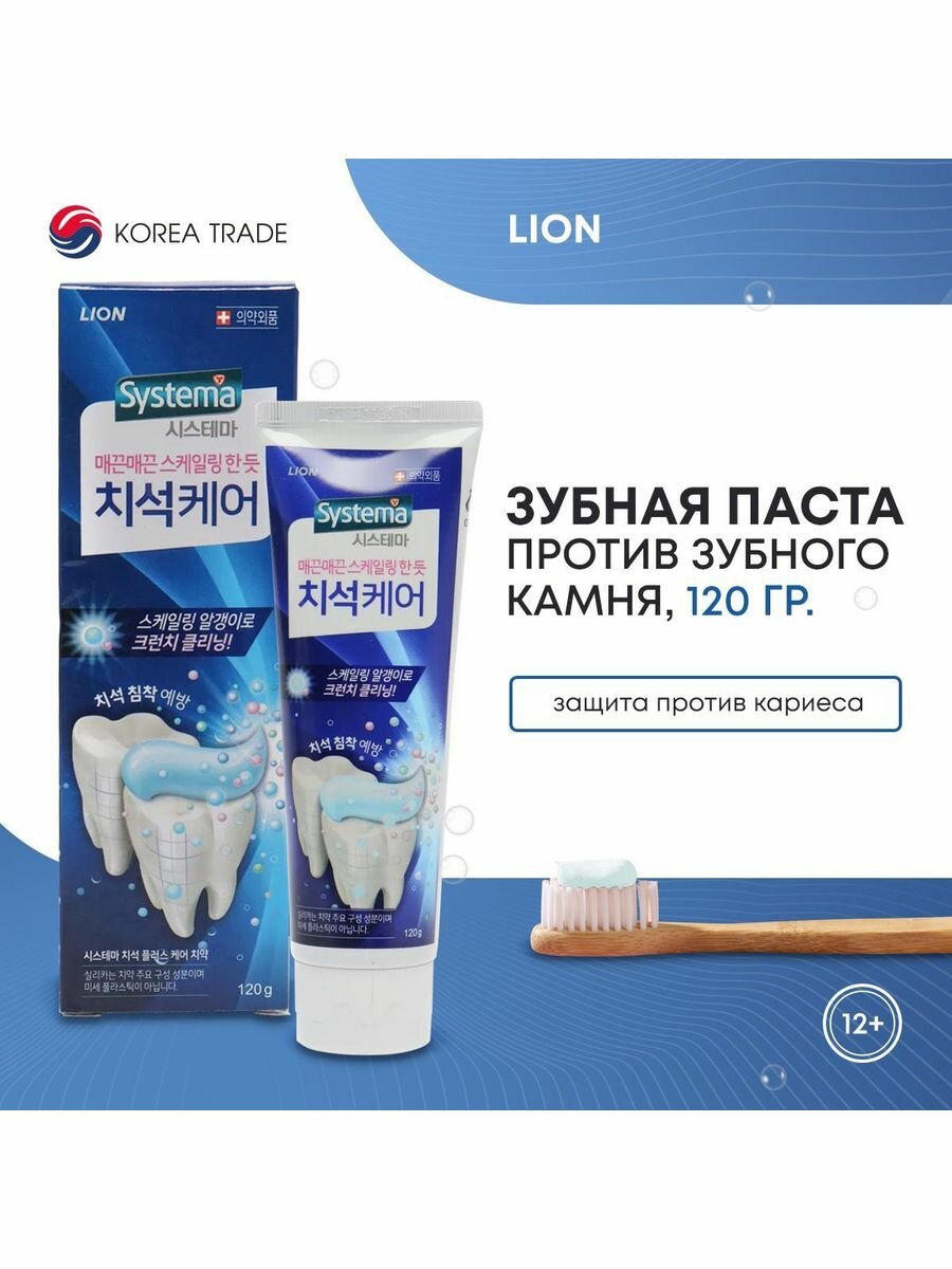 LION SYSTEMA TARTAR 120g Зубная паста для профилактики против образования зубного камня