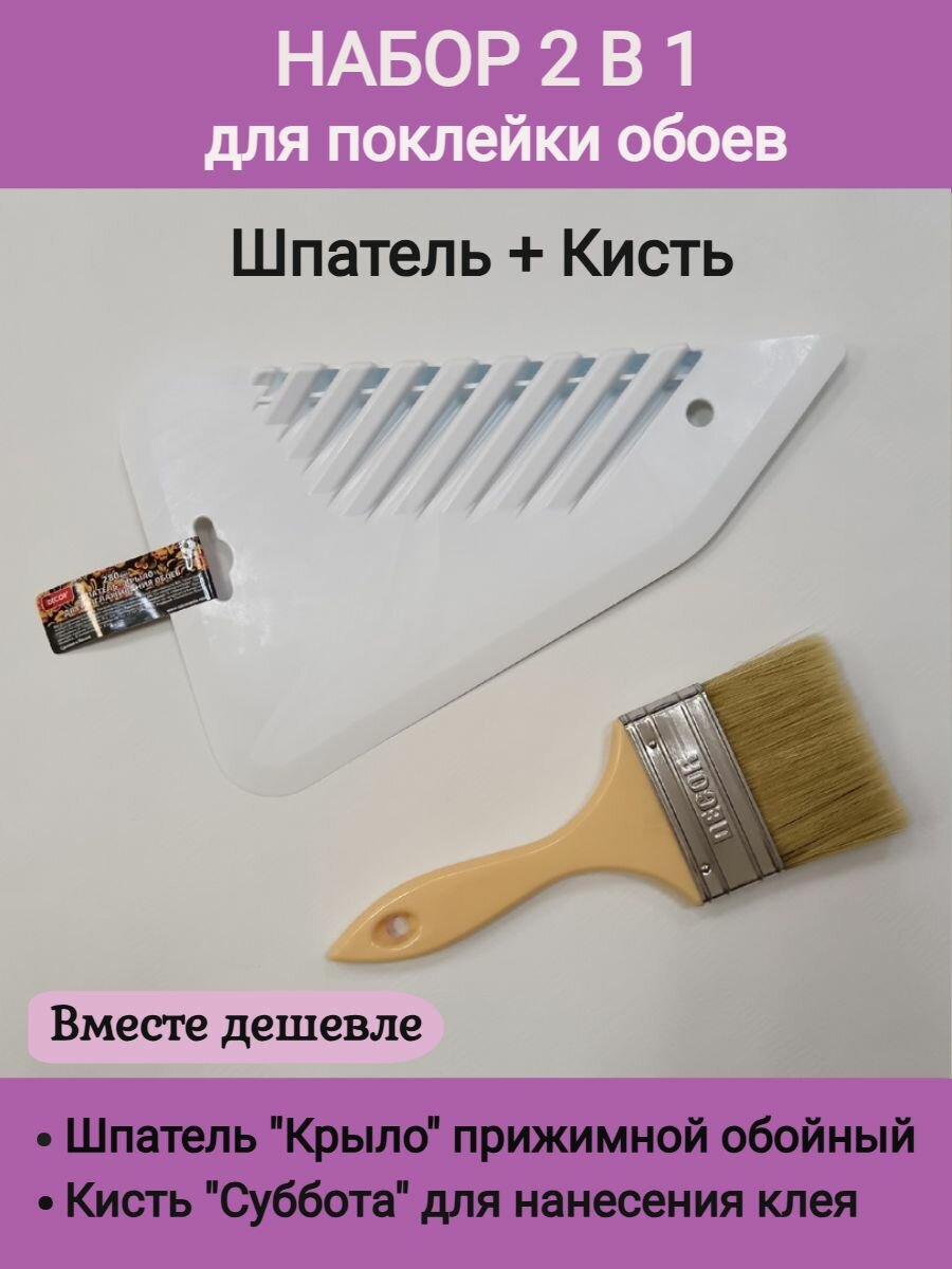 фото Шпатель обойный и кисть для клея. Набор для поклейки обоев 2 в 1