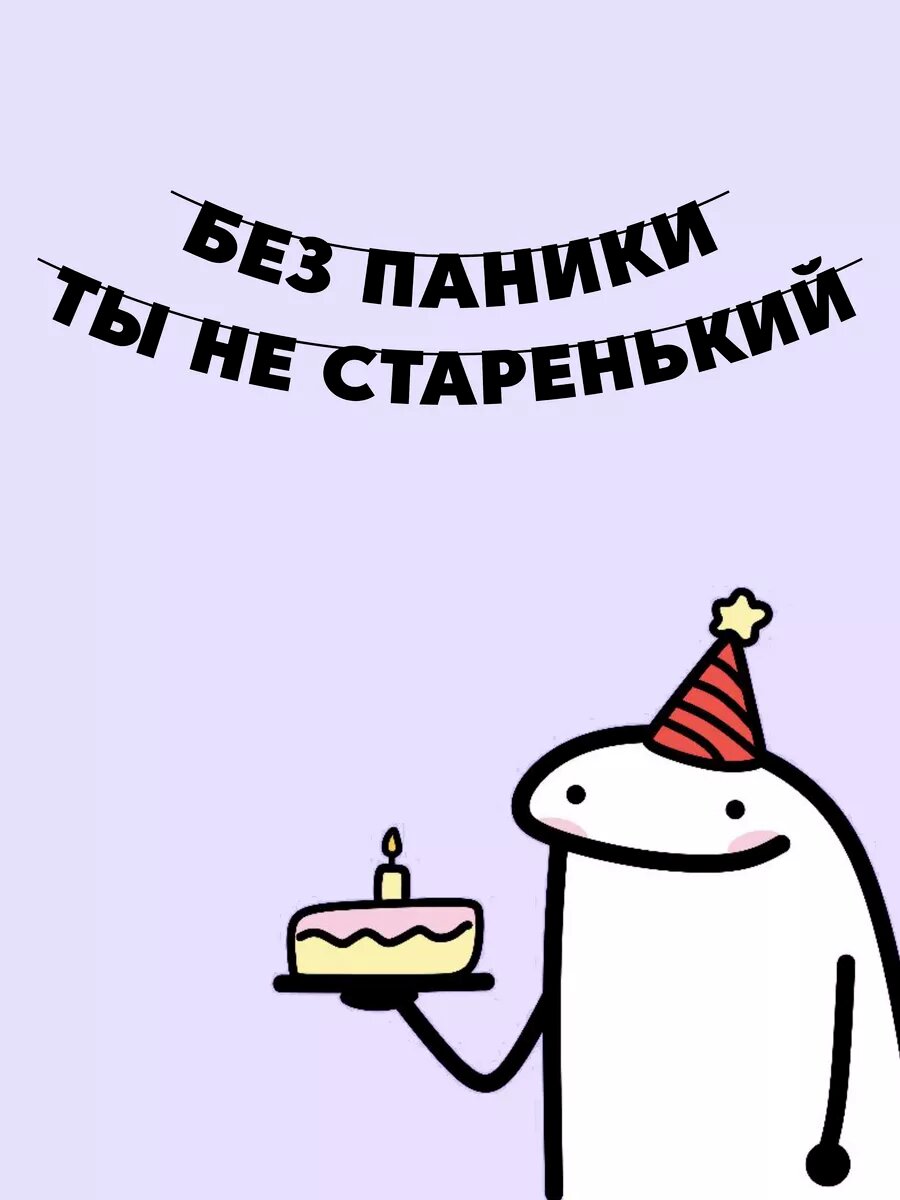 Гирлянда растяжка из букв черная - Ты не старенький