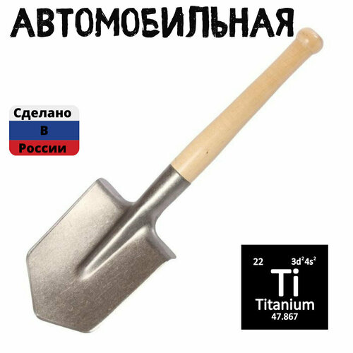 Лопата титановая автомобильная универсальная с черенком (АО урал) / саперная лопата