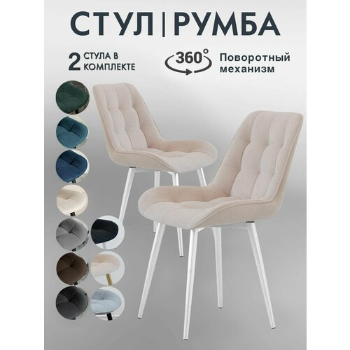 Стулья для кухни Румба 2 шт мягкие с поворотным механизмом 14815₽