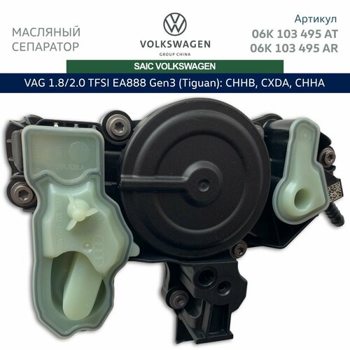 Маслоотделитель SAIC Volkswagen для VAG 1.8/2.0 TFSI Gen3: CHHA, CHHB, CXDA, CZPA. Арт. 06K103495AT / 06K103495BM / 06K103495BK