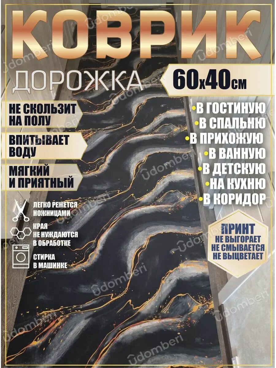 Дорожка ковровая 60х40 в коридор ванную кухню зал гостинную