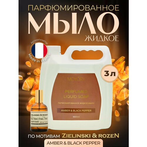 Жидкое парфюмированное мыло для рук и тела 