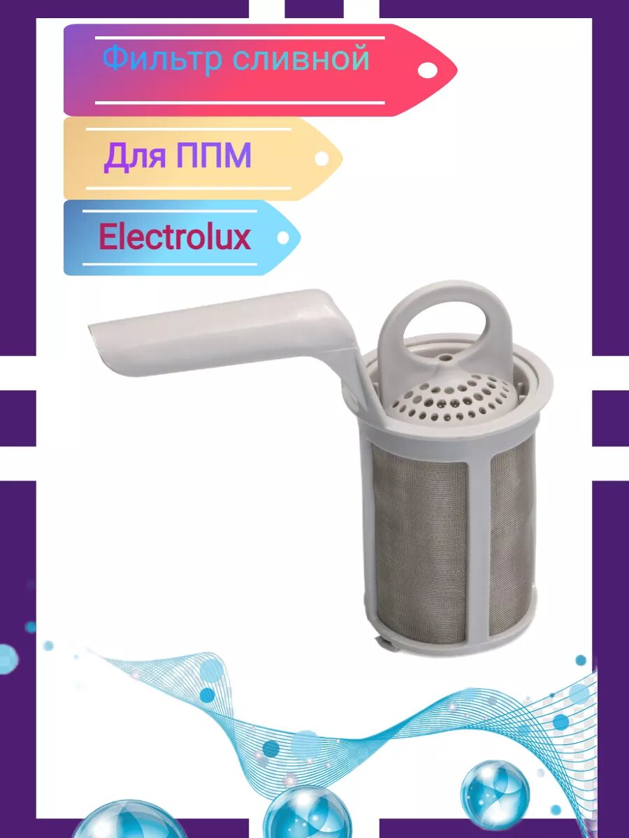 фото Фильтр сливной для посудомойки Electrolux