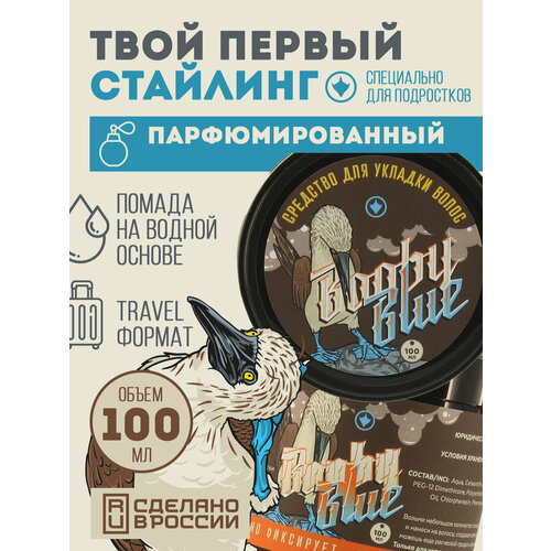 Стайлинг помада для укладки волос Booby Blue 100 мл 430₽