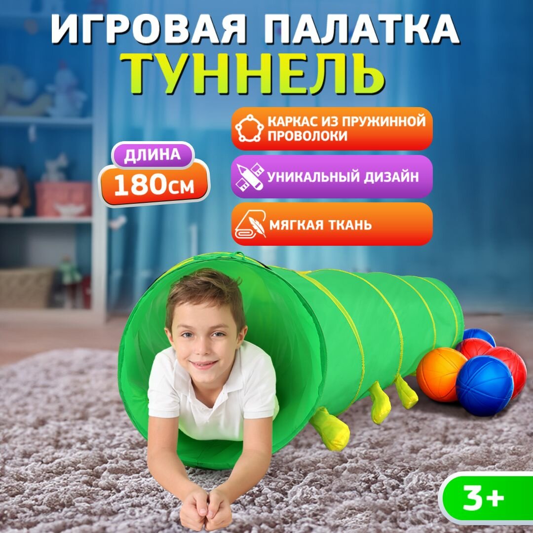 Палатка детская игровая с тоннелем. 3+ Домик шатер для детей 180х46 см. Артикул 8601