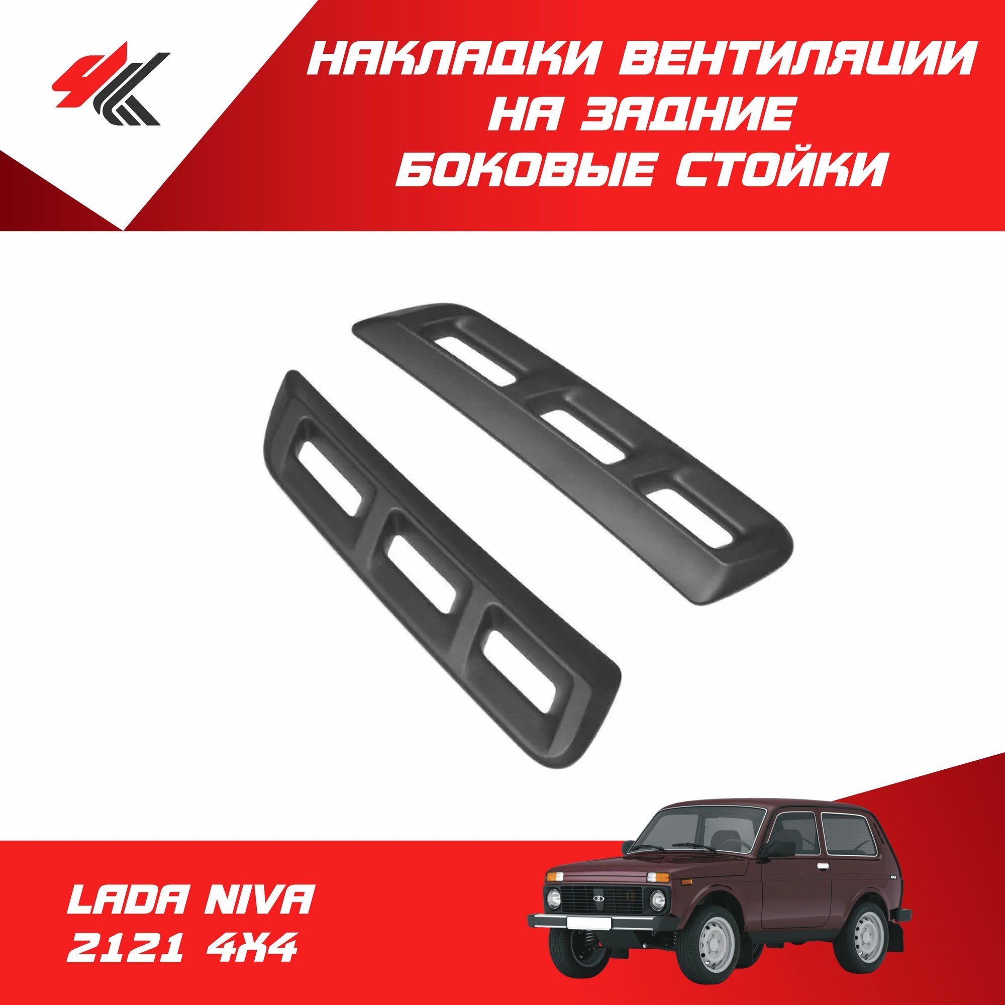 Накладки вентиляции на задние боковые стойки лада нива (4х4) 2121 / ТюнАвто