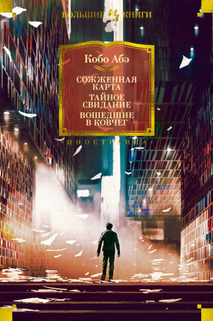 Сожженная карта. Тайное свидание. Вошедшие в ковчег [Цифровая книга]