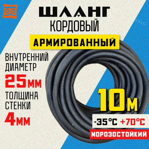 Шланг кордовый армированный морозостойкий 25 мм - 10 метров черный