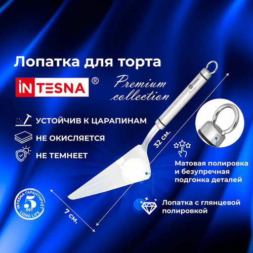 Лопатка кулинарная - для торта INTESNA PREMIUM