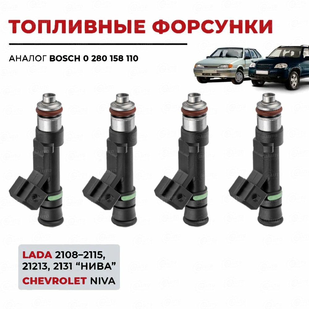 Комплект форсунок топливных (4шт.) для а/м ВАЗ 2108-21099, 2110-2112, 2113-2115, 2121, 2123 и мод. (блок МР 7.0/Январь 5.1) 7/3/34