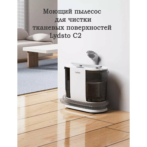 Пылесос моющий для тканевых покрытий Lydsto C2 1299900₽