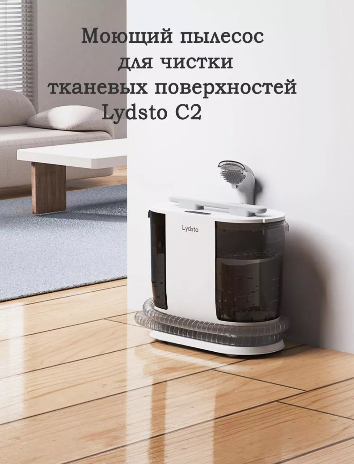 Пылесос моющий для тканевых покрытий Lydsto C2
